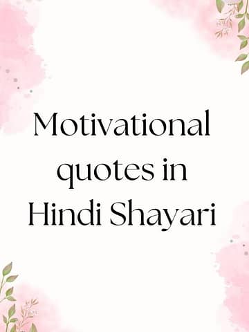 Top Motivational quotes in Hindi Shayari