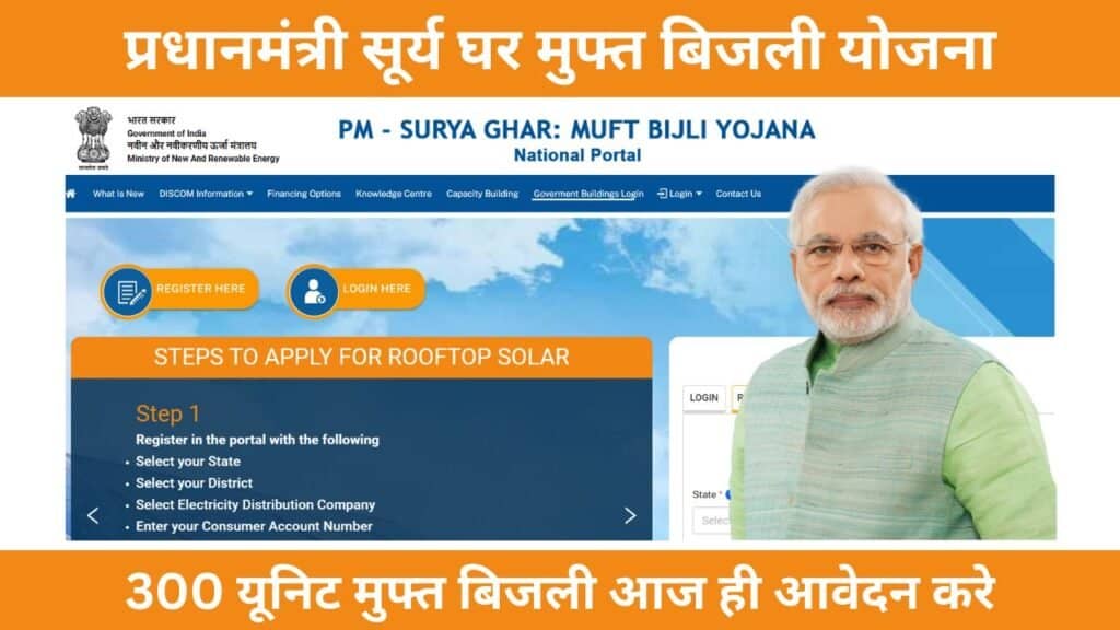 PM Surya Ghar Muft Bijli Yojana Registration